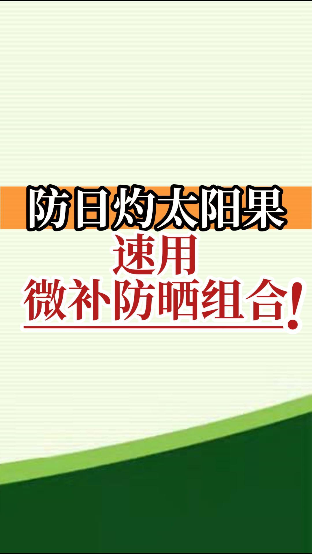 防日灼太陽果，速用微補防曬組合！