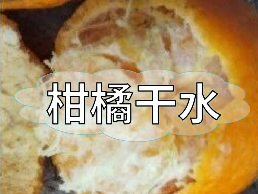 柑橘果肉干汁水少沒人要，現在該如何避免？