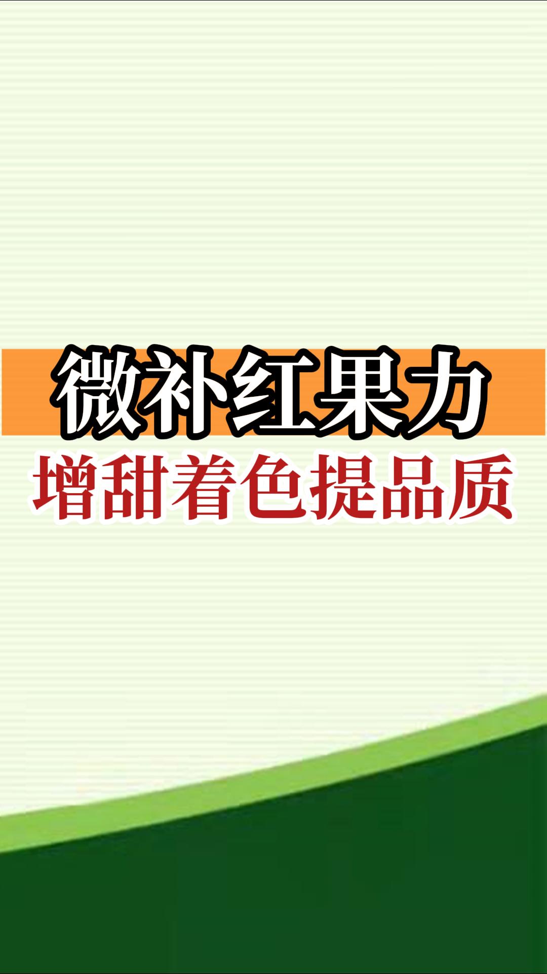微補紅果力，增甜著色提品質