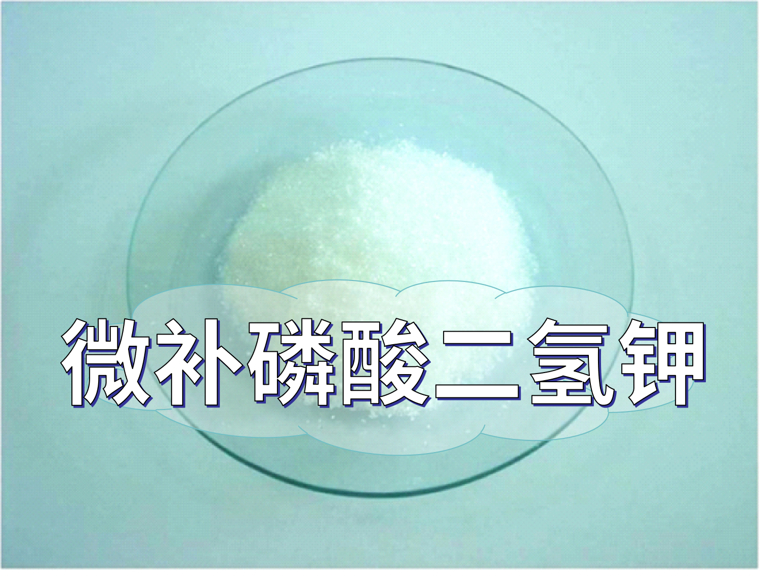 微補磷酸二氫鉀為何火，了解一下