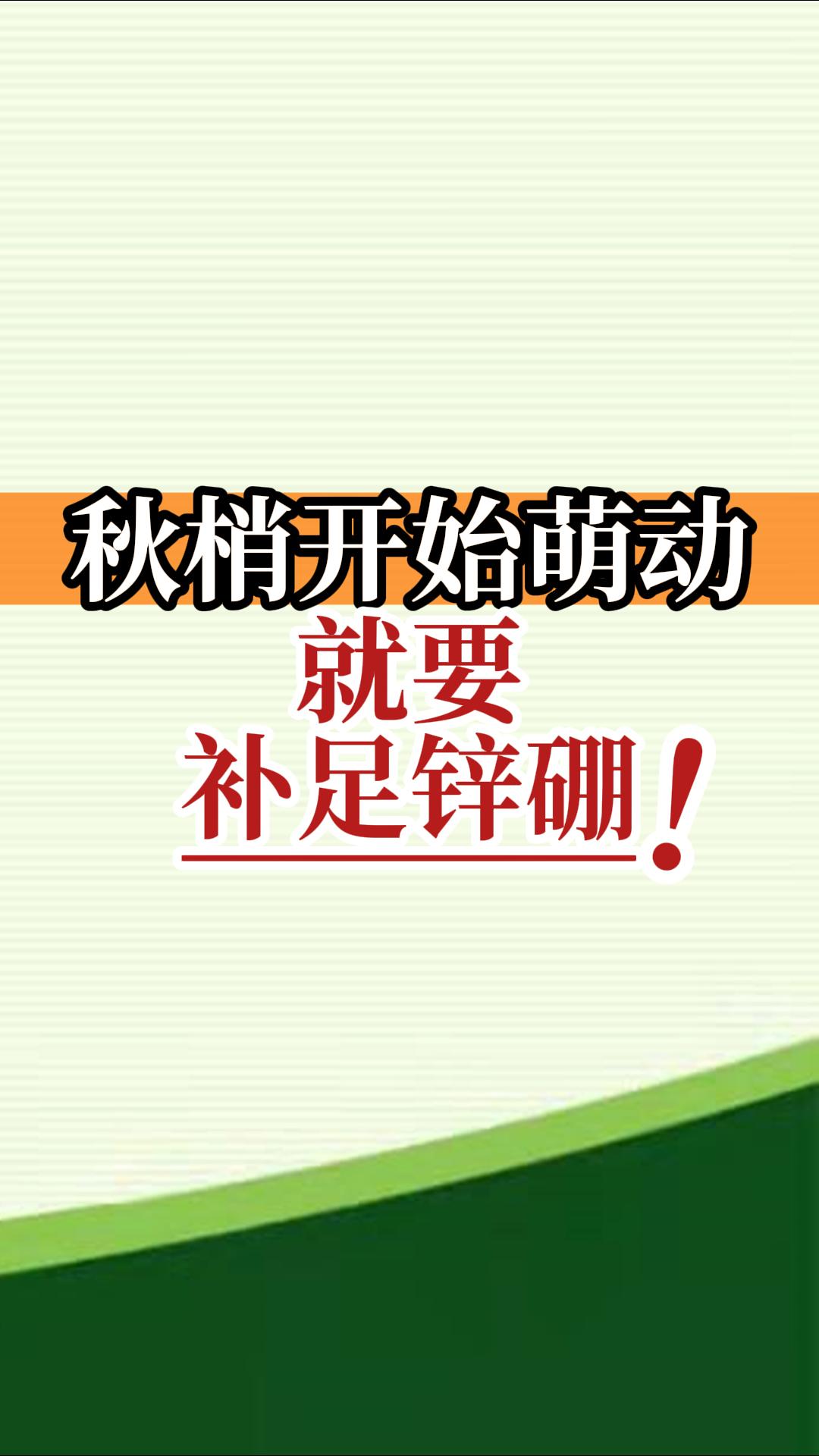 秋梢開始萌動就要補足鋅硼！