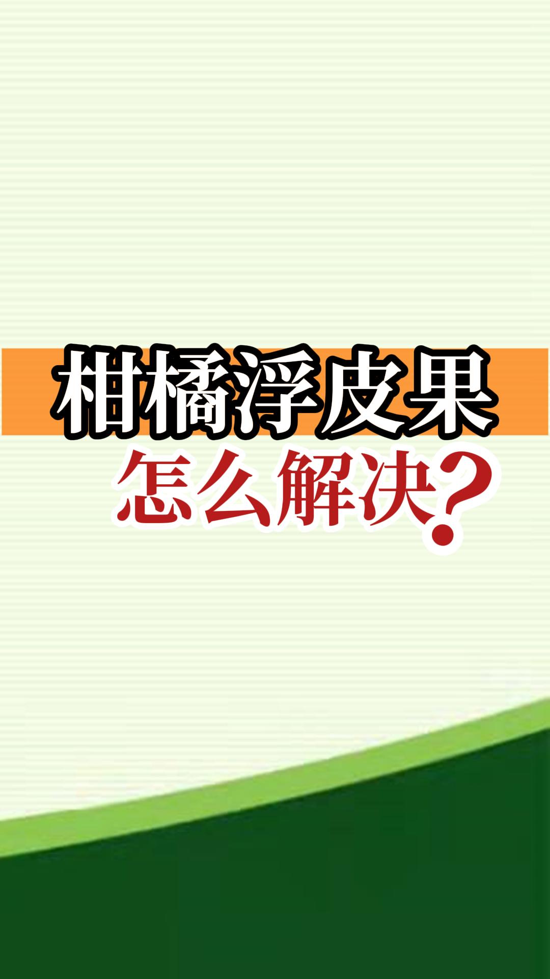 柑橘浮皮果怎么解決？