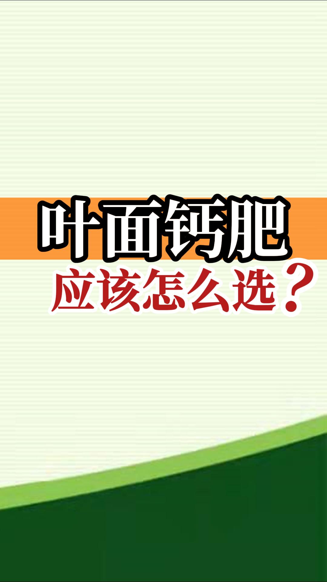 葉面鈣肥應該怎么選？