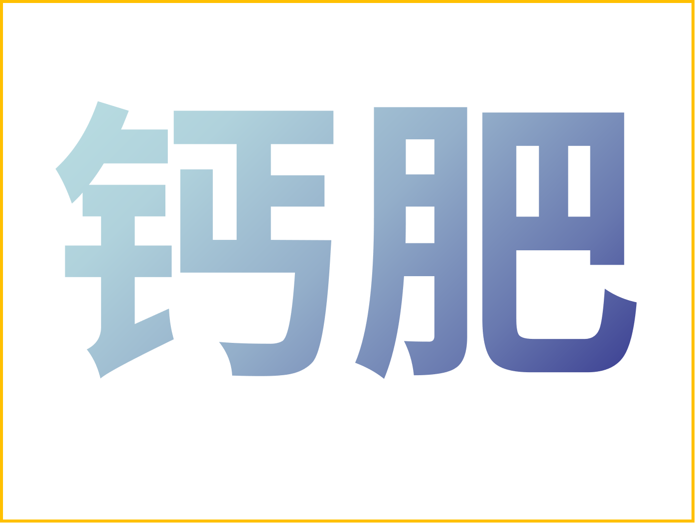 鈣對果樹很重要！怎么補鈣？看這篇