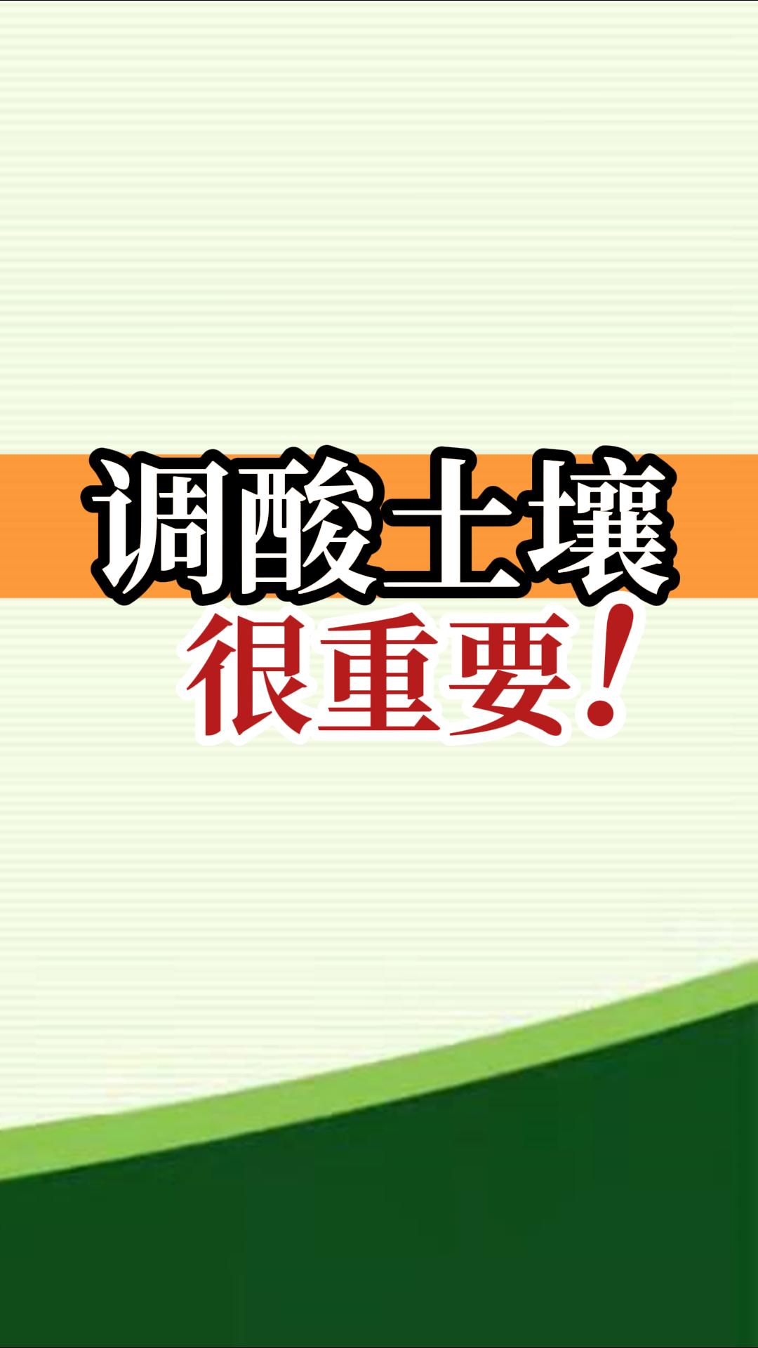 調酸土壤很重要！