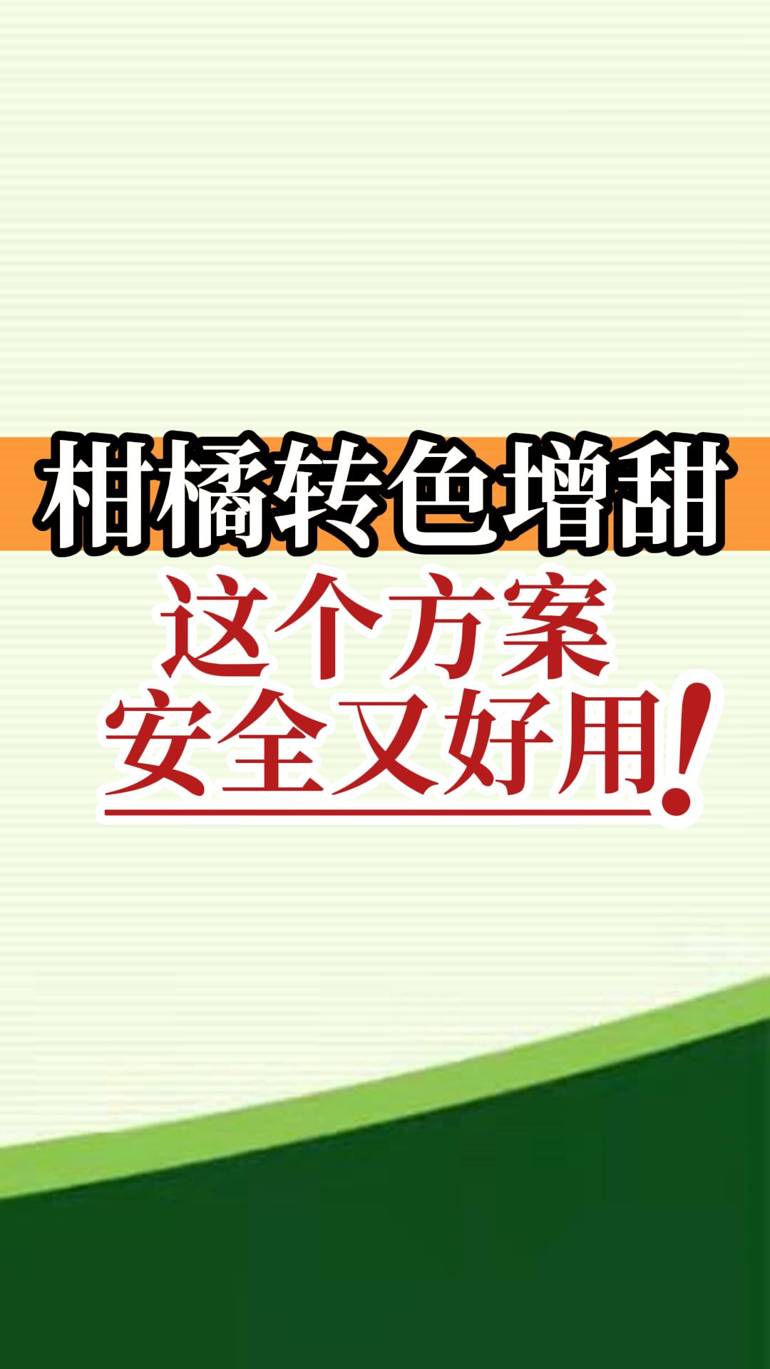 柑橘轉色增甜這個方案安全又好用！